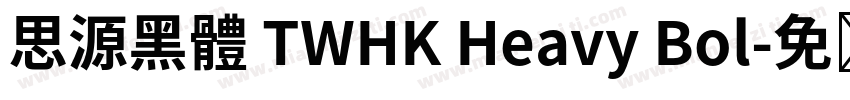 思源黑體 TWHK Heavy Bol字体转换